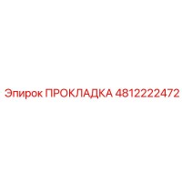 4812222472 ПРОКЛАДКА Эпирок