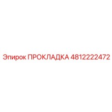 4812222472 ПРОКЛАДКА Эпирок