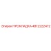 4812222472 ПРОКЛАДКА Эпирок