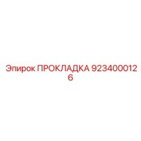 9234000126 ПРОКЛАДКА Epiroc