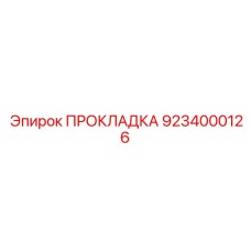 9234000126 ПРОКЛАДКА Epiroc