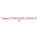 9234000126 ПРОКЛАДКА Epiroc
