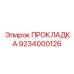 9234000126 ПРОКЛАДКА Epiroc