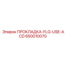 650010070 ПРОКЛАДКА-FLG-USE-ACD Epiroc