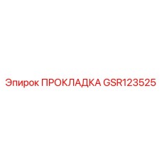 GSR123525 ПРОКЛАДКА Epiroc