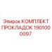 1901000097 КОМПЛЕКТ ПРОКЛАДОК Epiroc