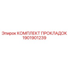 1901901239 КОМПЛЕКТ ПРОКЛАДОК Epiroc