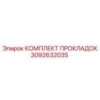 3092632035 КОМПЛЕКТ ПРОКЛАДОК Epiroc
