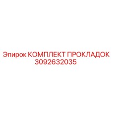 3092632035 КОМПЛЕКТ ПРОКЛАДОК Epiroc