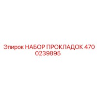 4700239895 НАБОР ПРОКЛАДОК Epiroc