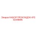 4700239895 НАБОР ПРОКЛАДОК Epiroc