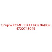 4700748045 КОМПЛЕКТ ПРОКЛАДОК Epiroc