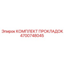4700748045 КОМПЛЕКТ ПРОКЛАДОК Epiroc