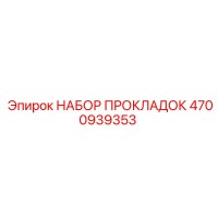 4700939353 НАБОР ПРОКЛАДОК Epiroc
