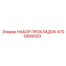 4700939353 НАБОР ПРОКЛАДОК Epiroc