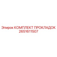 2651611507 КОМПЛЕКТ ПРОКЛАДОК Epiroc