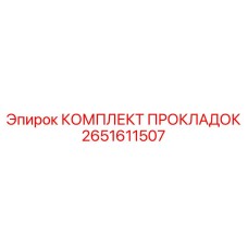 2651611507 КОМПЛЕКТ ПРОКЛАДОК Epiroc