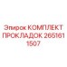 2651611507 КОМПЛЕКТ ПРОКЛАДОК Epiroc