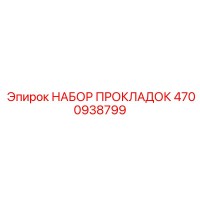 4700938799 НАБОР ПРОКЛАДОК | Epiroc