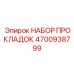 4700938799 НАБОР ПРОКЛАДОК | Epiroc