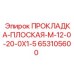 653105600 ПРОКЛАДКА-ПЛОСКАЯ-M-12-0-20-0X1-5 - Epiroc