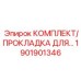 1901901346 КОМПЛЕКТ ПРОКЛАДОК Epiroc