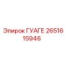 2651615946 ГУАГЕ Epiroc