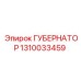 1310033459 ГУБЕРНАТОР (Epiroc)