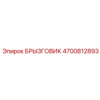 4700812893 БРЫЗГОВИК Epiroc