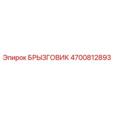 4700812893 БРЫЗГОВИК Epiroc