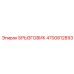 4700812893 БРЫЗГОВИК Epiroc