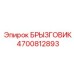 4700812893 БРЫЗГОВИК Epiroc
