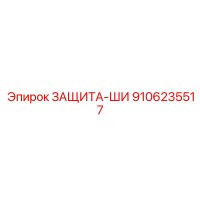 9106235517 ЗАЩИТА-ШИ Epiroc