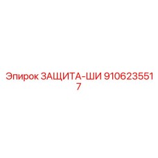9106235517 ЗАЩИТА-ШИ Epiroc