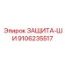 9106235517 ЗАЩИТА-ШИ Epiroc