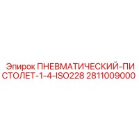 2811009000 ПНЕВМАТИЧЕСКИЙ-ПИСТОЛЕТ-1-4-ISO228 Epiroc