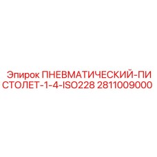 Пистолет пневматический Epiroc 2811009000 резьба 1/4 ISO228