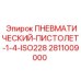 Пистолет пневматический Epiroc 2811009000 резьба 1/4 ISO228