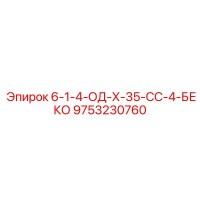 9753230760 6-1-4-ОД-Х-35-СС-4-БЕКО Epiroc