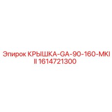 1614721300 Крышка-GA-90-160-MKIII Epiroc