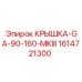 1614721300 Крышка-GA-90-160-MKIII Epiroc