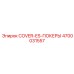 4700031557 COVER-ES-ПОКЕРЫ Epiroc