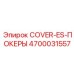 4700031557 COVER-ES-ПОКЕРЫ Epiroc