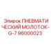 Оригинальный пневматический молоток G-7 для буровых установок
