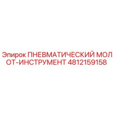 4812159158 ПНЕВМАТИЧЕСКИЙ МОЛОТ-ИНСТРУМЕНТ Epiroc