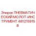 4812159158 ПНЕВМАТИЧЕСКИЙ МОЛОТ-ИНСТРУМЕНТ Epiroc