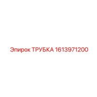 1613971200 ТРУБКА Epiroc