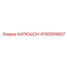 4700939937 КАПЮШОН Epiroc