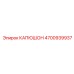 4700939937 КАПЮШОН Epiroc