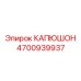 4700939937 КАПЮШОН Epiroc